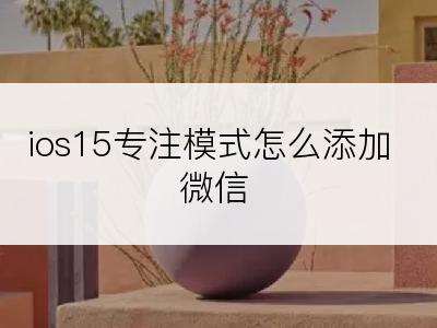 ios15专注模式怎么添加微信