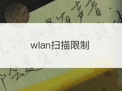 wlan扫描限制