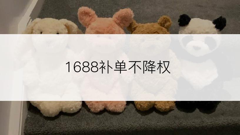 1688补单不降权