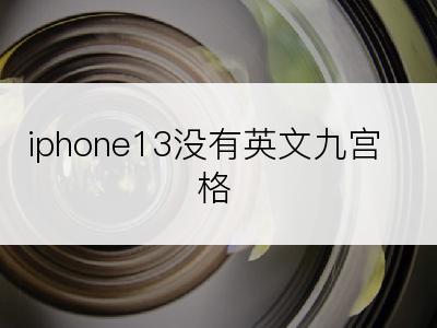 iphone13没有英文九宫格