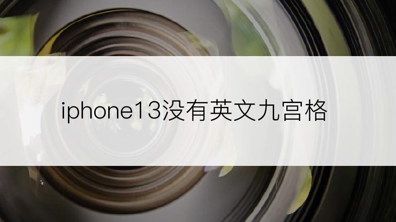 iphone13没有英文九宫格