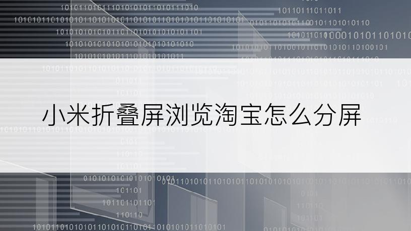 小米折叠屏浏览淘宝怎么分屏