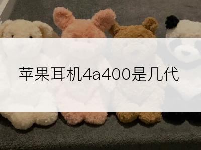 苹果耳机4a400是几代