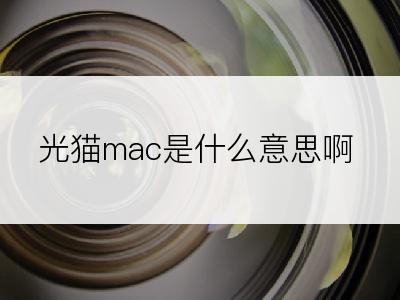 光猫mac是什么意思啊