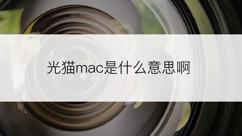 光猫mac是什么意思啊