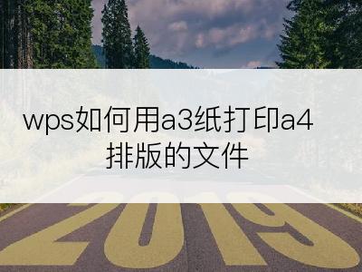 wps如何用a3纸打印a4排版的文件