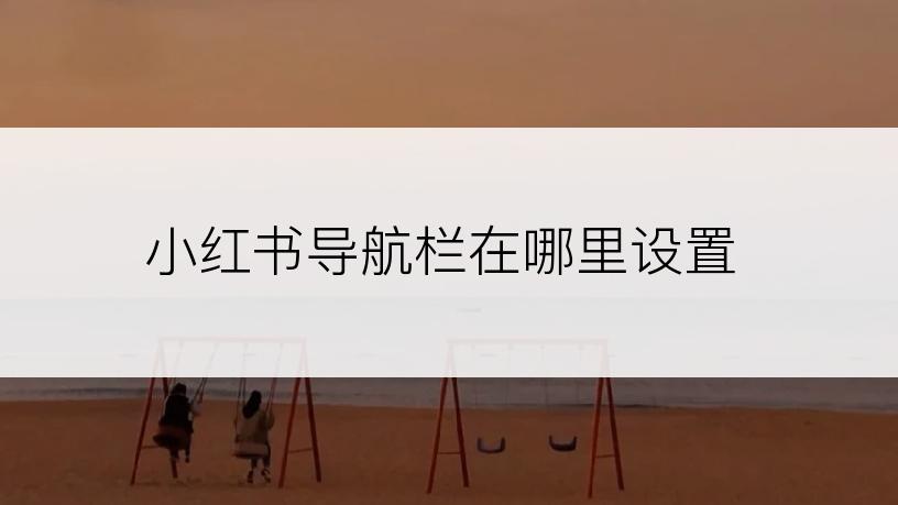 小红书导航栏在哪里设置