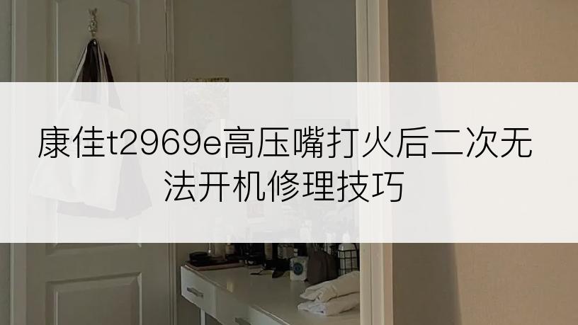 康佳t2969e高压嘴打火后二次无法开机修理技巧