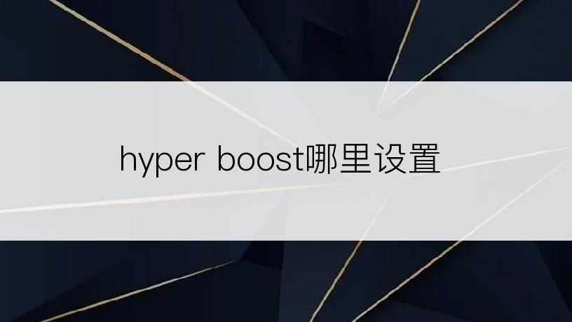 hyper boost哪里设置