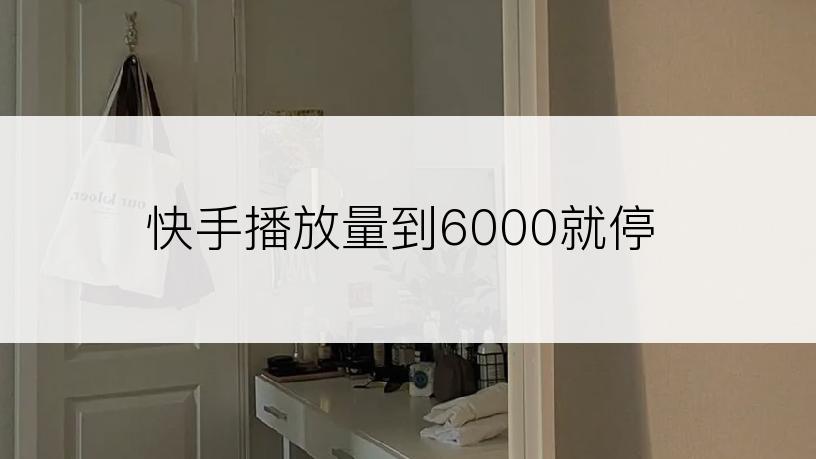 快手播放量到6000就停