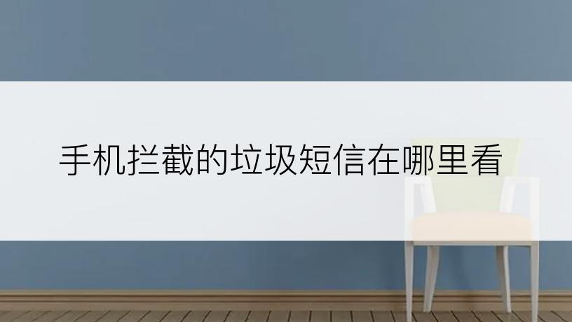 手机拦截的垃圾短信在哪里看