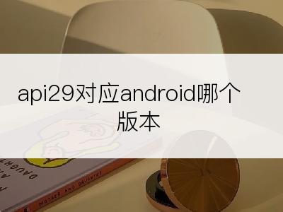 api29对应android哪个版本