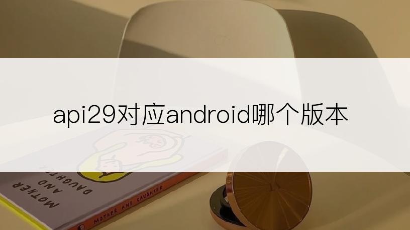 api29对应android哪个版本