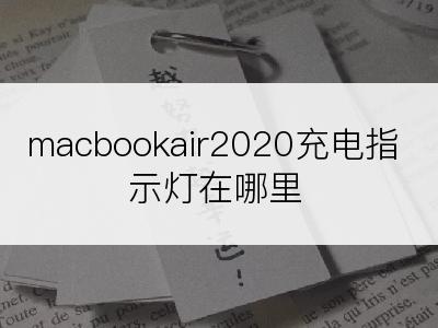 macbookair2020充电指示灯在哪里