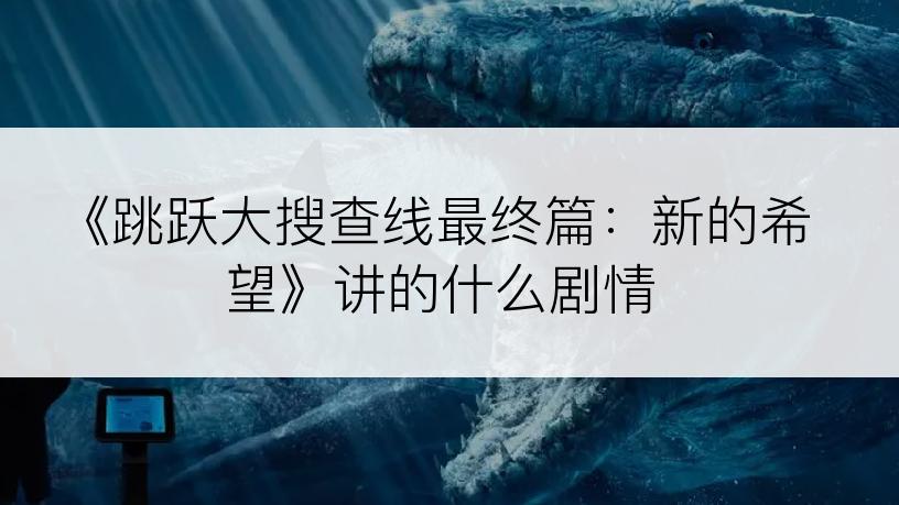 《跳跃大搜查线最终篇：新的希望》讲的什么剧情