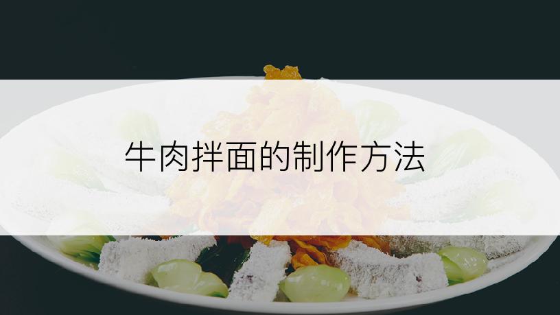 牛肉拌面的制作方法