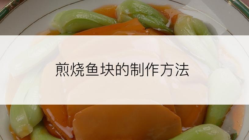 煎烧鱼块的制作方法