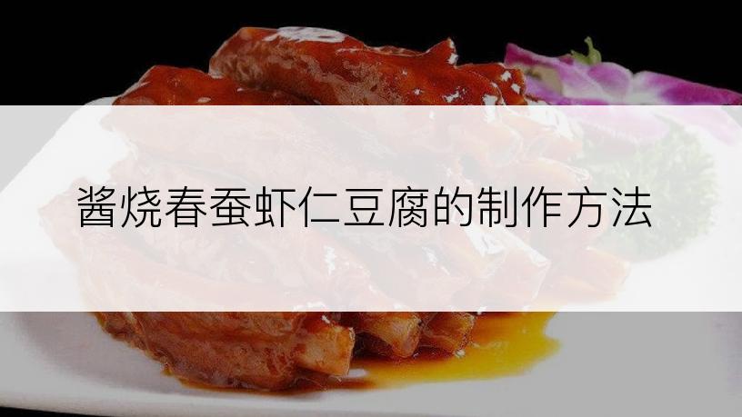 酱烧春蚕虾仁豆腐的制作方法