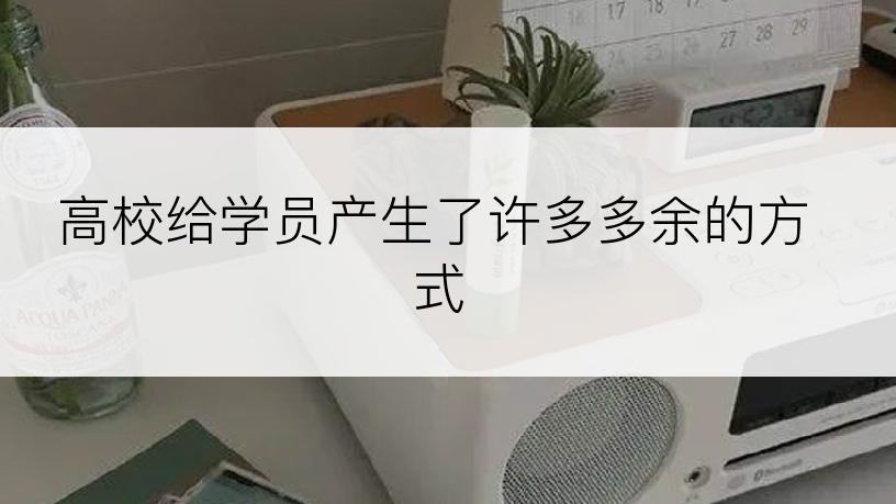 高校给学员产生了许多多余的方式