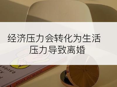 经济压力会转化为生活压力导致离婚