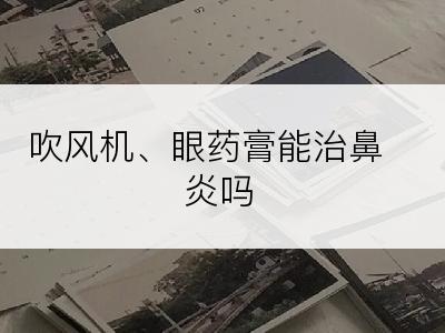 吹风机、眼药膏能治鼻炎吗