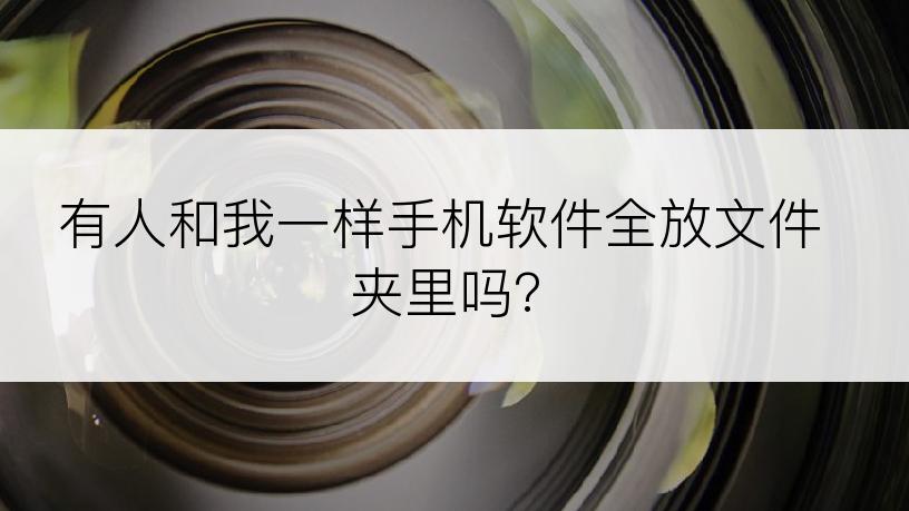 有人和我一样手机软件全放文件夹里吗?