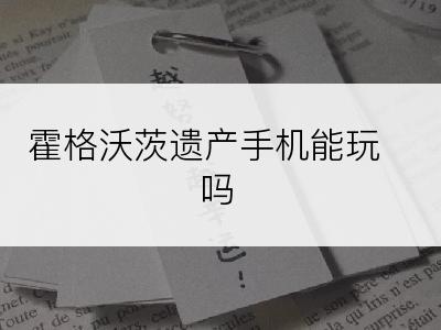 霍格沃茨遗产手机能玩吗