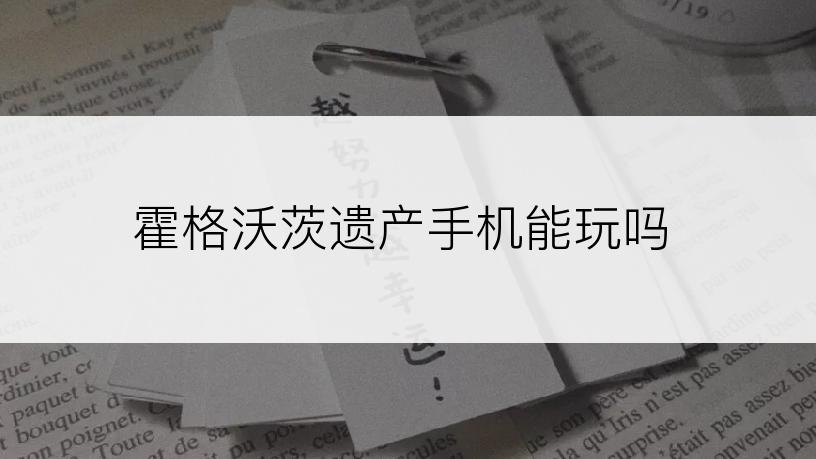 霍格沃茨遗产手机能玩吗