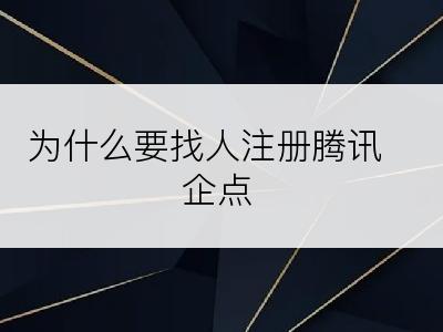 为什么要找人注册腾讯企点