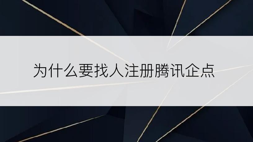 为什么要找人注册腾讯企点