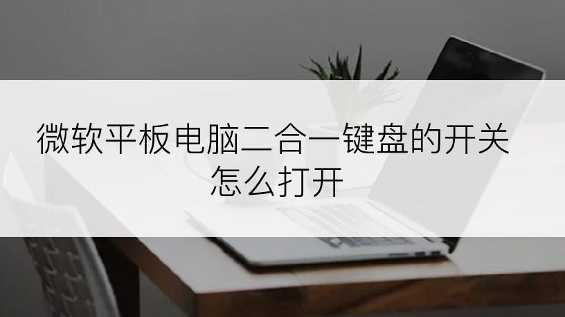 微软平板电脑二合一键盘的开关怎么打开