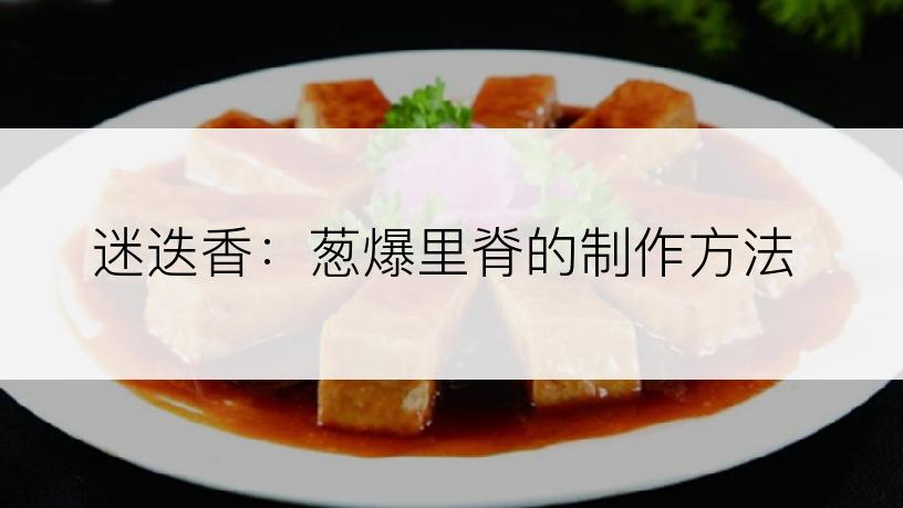 迷迭香：葱爆里脊的制作方法