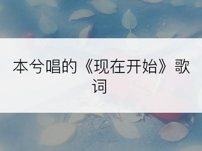 本兮唱的《现在开始》歌词