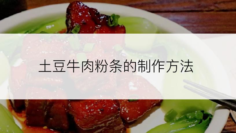 土豆牛肉粉条的制作方法