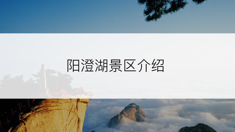 阳澄湖景区介绍