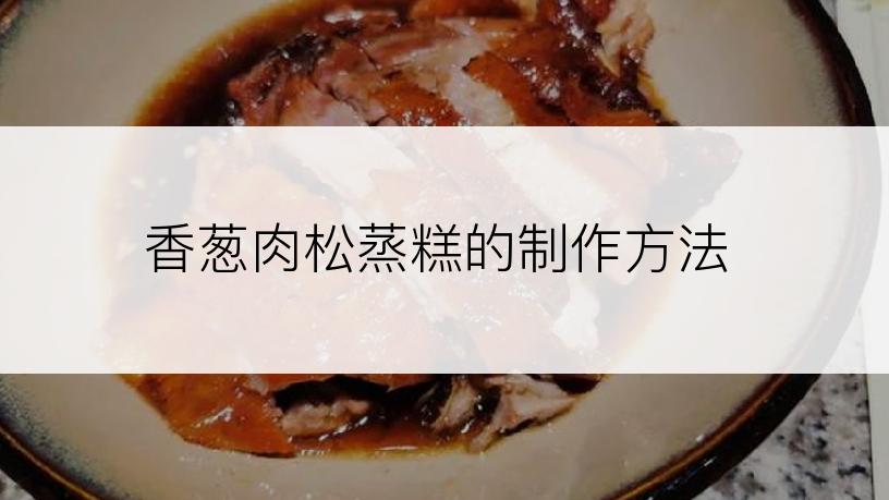 香葱肉松蒸糕的制作方法