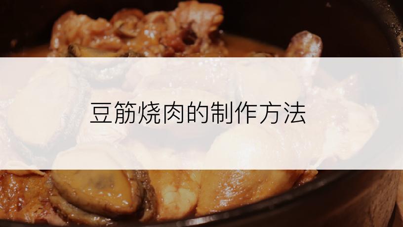 豆筋烧肉的制作方法