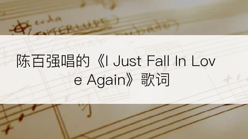 陈百强唱的《I Just Fall In Love Again》歌词