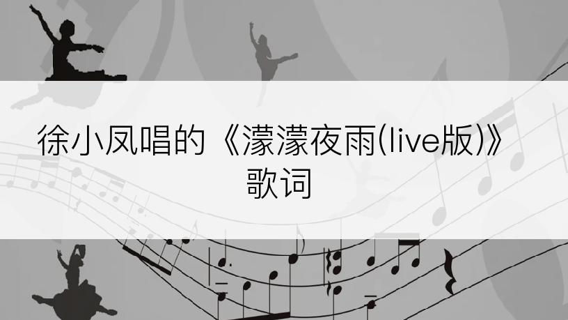 徐小凤唱的《濛濛夜雨(live版)》歌词