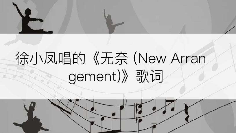 徐小凤唱的《无奈 (New Arrangement)》歌词