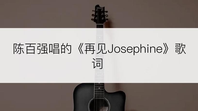 陈百强唱的《再见Josephine》歌词