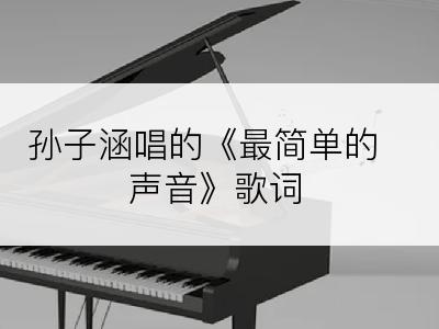 孙子涵唱的《最简单的声音》歌词