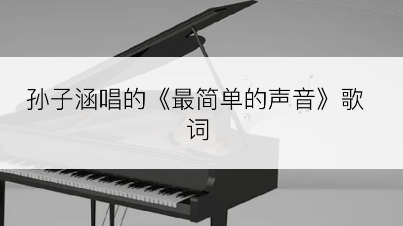 孙子涵唱的《最简单的声音》歌词