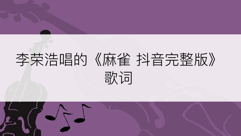 李荣浩唱的《麻雀 抖音完整版》歌词