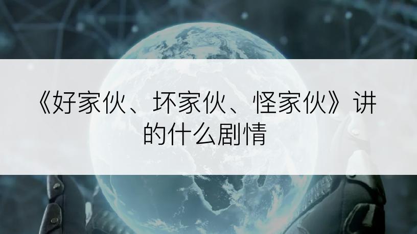 《好家伙、坏家伙、怪家伙》讲的什么剧情