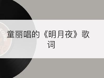 童麗唱的《明月夜》歌詞