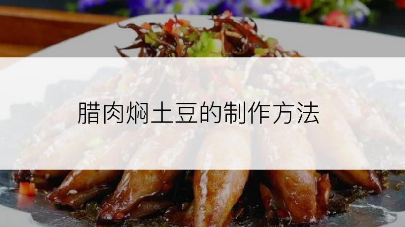 腊肉焖土豆的制作方法