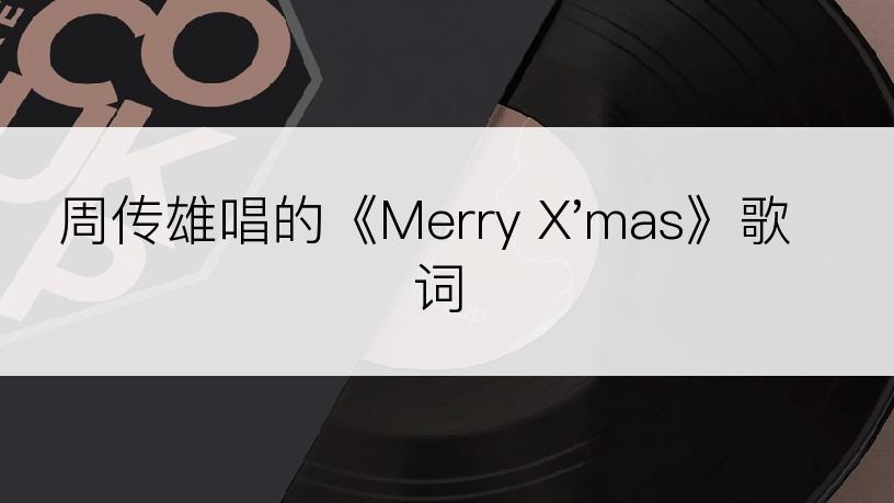 周传雄唱的《Merry X'mas》歌词