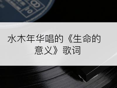 水木年华唱的《生命的意义》歌词