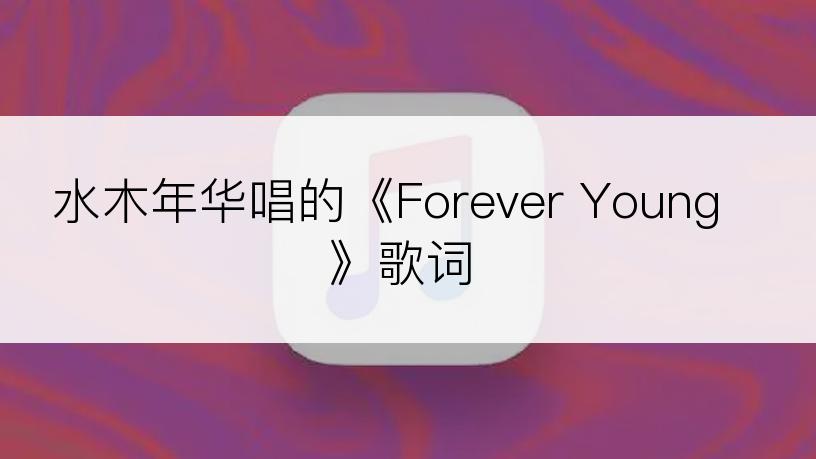 水木年华唱的《Forever Young》歌词